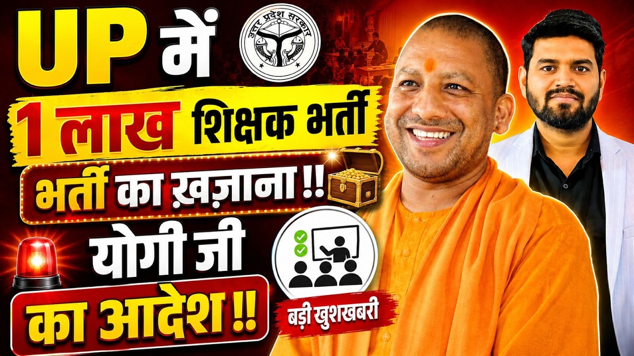 UP Mein 1 Lakh Teacher Bharti! Yogi Ji Ka Bada Aadesh | UP Teacher Vacancy 2026, UP SUPERTET VACANCY