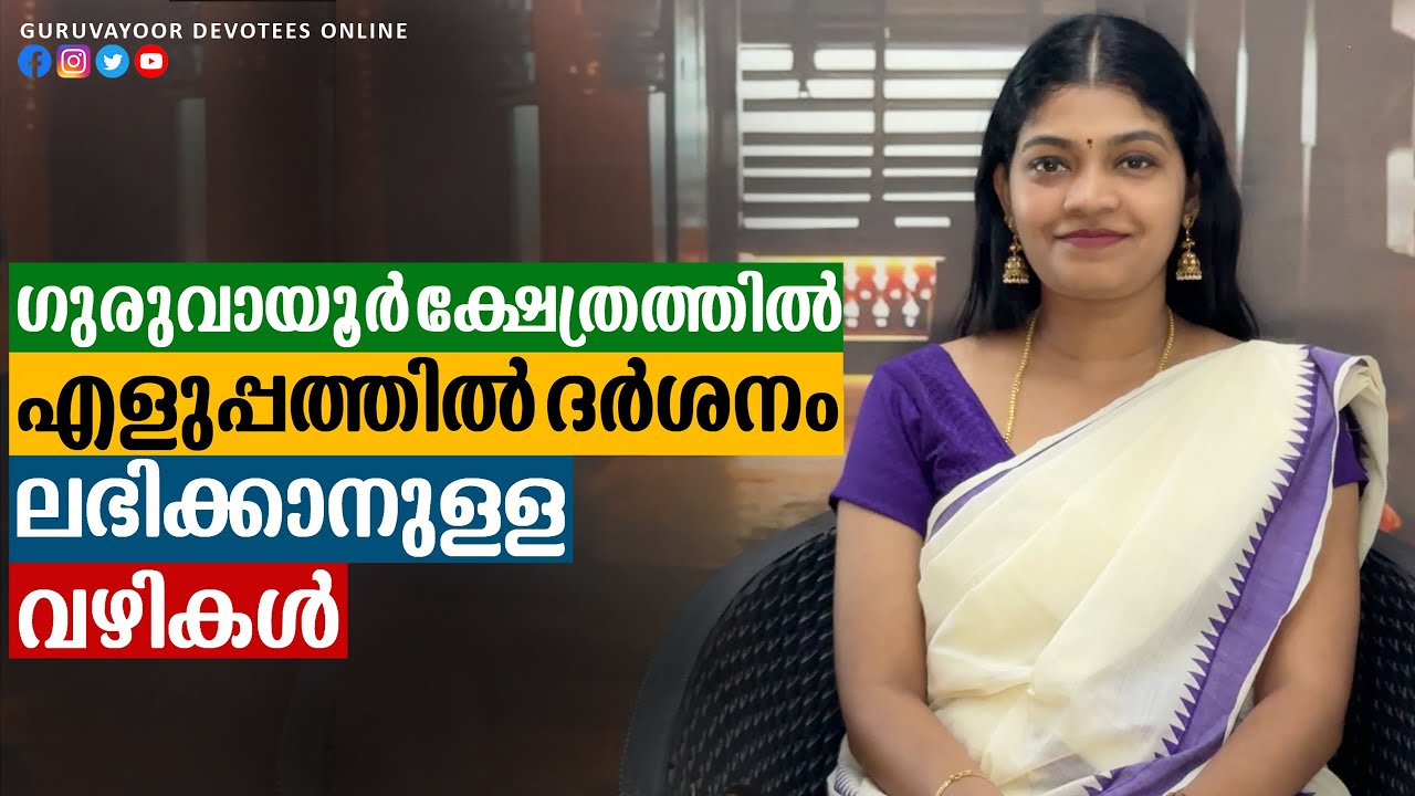 ഗുരുവായൂരപ്പന് എളുപ്പത്തിൽ ദർശനം ലഭിക്കാനുള്ള വഴികൾ Ways to get Darshan of Guruvayoorappan easily