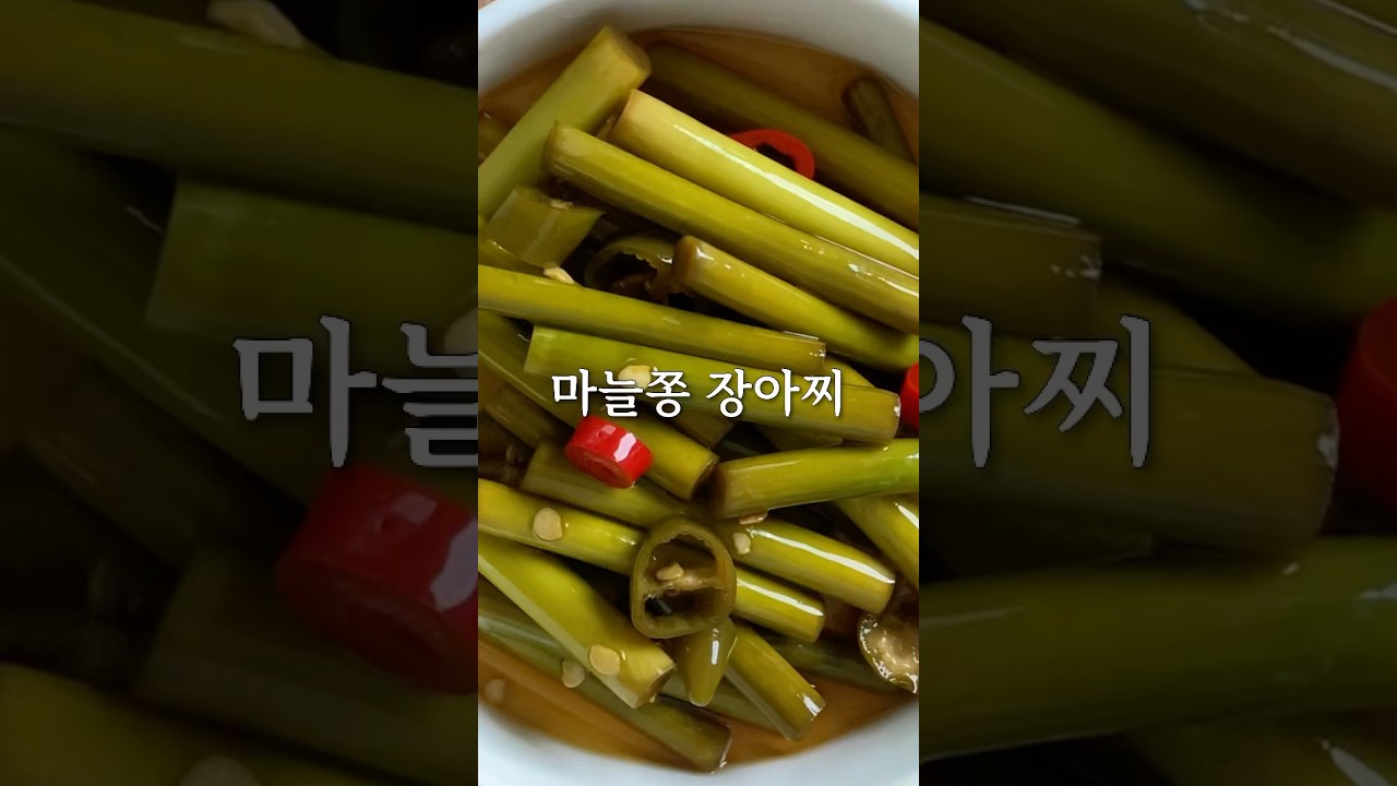 마늘쫑장아찌ㅣ#마늘쫑장아찌 #마늘쫑 #장아찌 #밑반찬