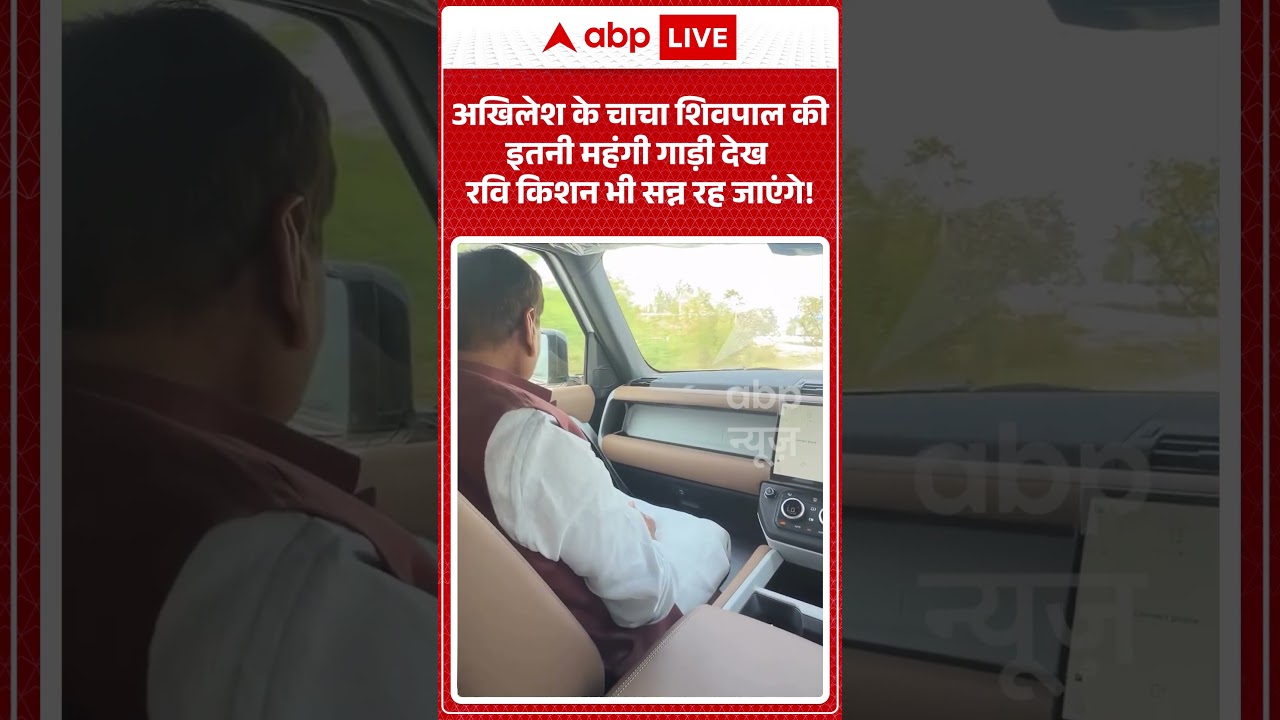 Viral video | अखिलेश के चाचा शिवपाल की इतनी महंगी गाड़ी देख रवि किशन भी सन्न रह जाएंगे|  #shorts
