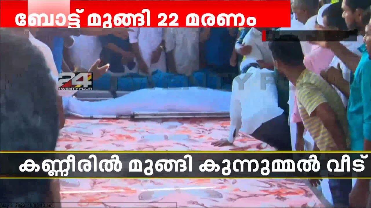 ഒരു കുടുംബത്തിലെ 12 പേർ മരിച്ചു; സങ്കടക്കടലായി സൈതലവിയുടെ വീട് |  Tanur Boat Accident
