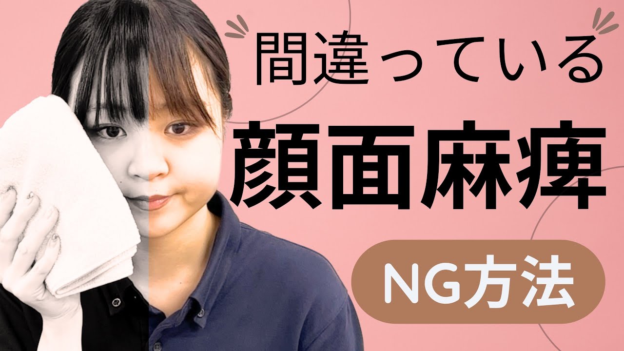 【顔面神経麻痺】やってはいけないNG行為/改善方法を解説