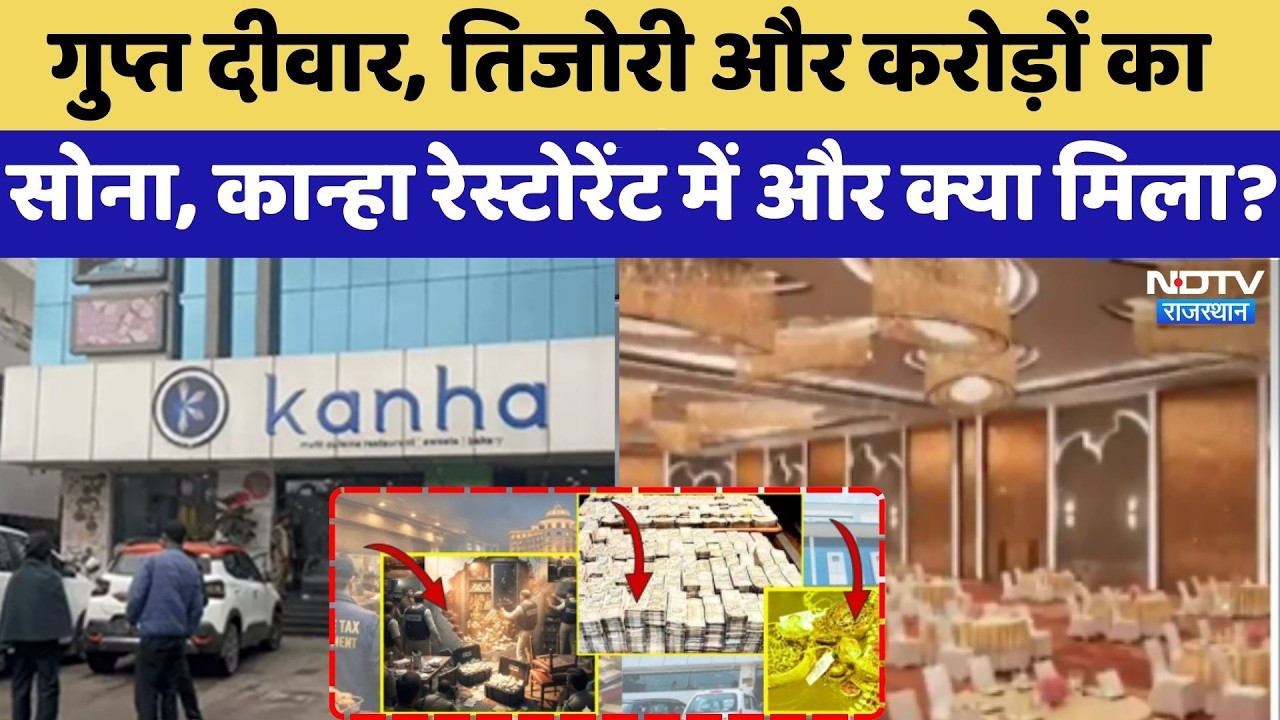 Jaipur IT Raid: गुप्त दीवार,  तिजोरी और करोड़ों का सोना, Kanha Restaurant में और क्या मिला? | Latest