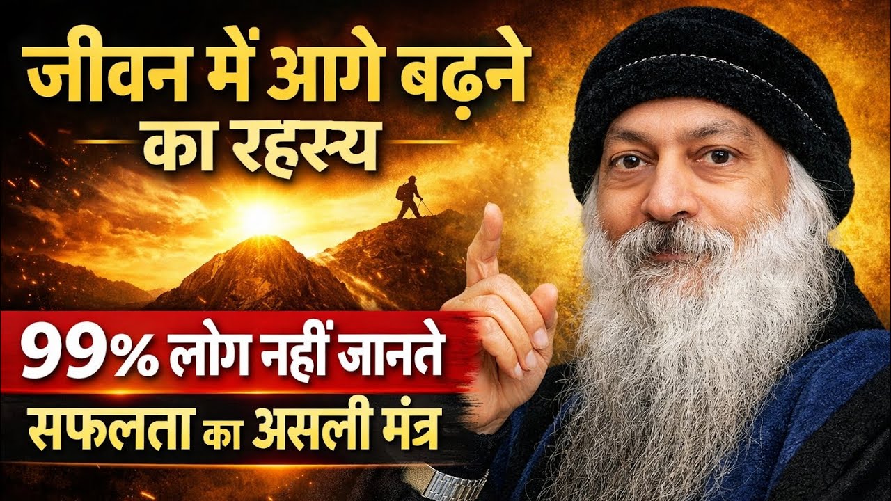 जीवन में आगे बढ़ने का रहस्य | 99% लोग नहीं जानते सफलता का असली मंत्र | Osho