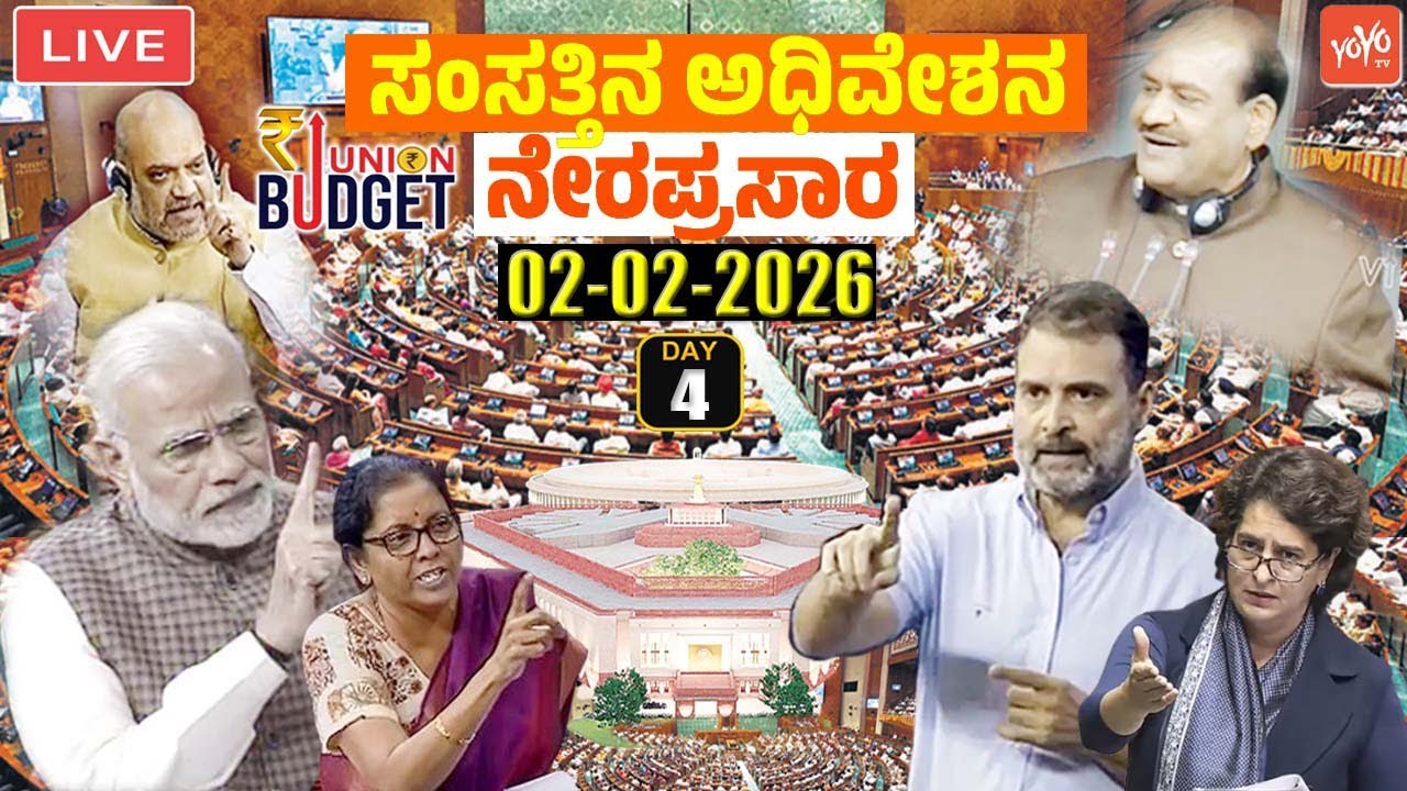 LIVE LOK SABHA: PM Modi Govt Parliament Budget Session of Lok Sabha 2026 | 4th Day | 02-02-2026 | LS