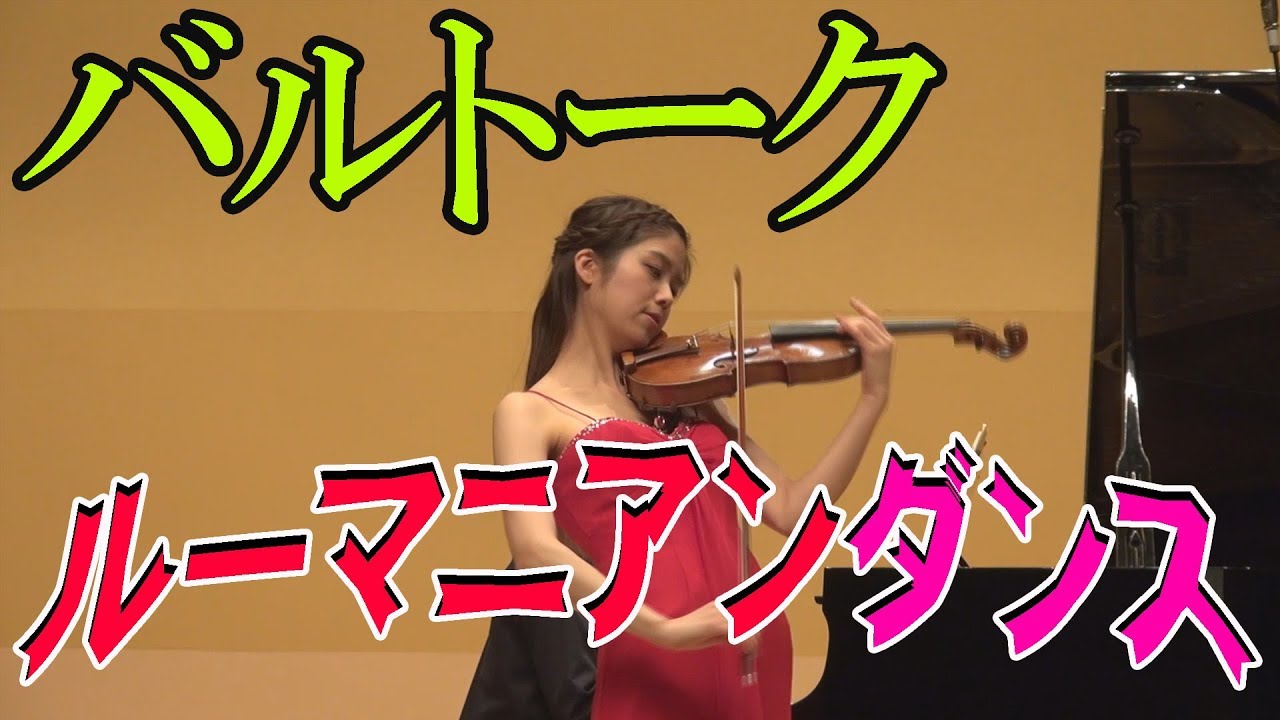 バルトーク　ルーマニアンダンス 　髙木凜々子