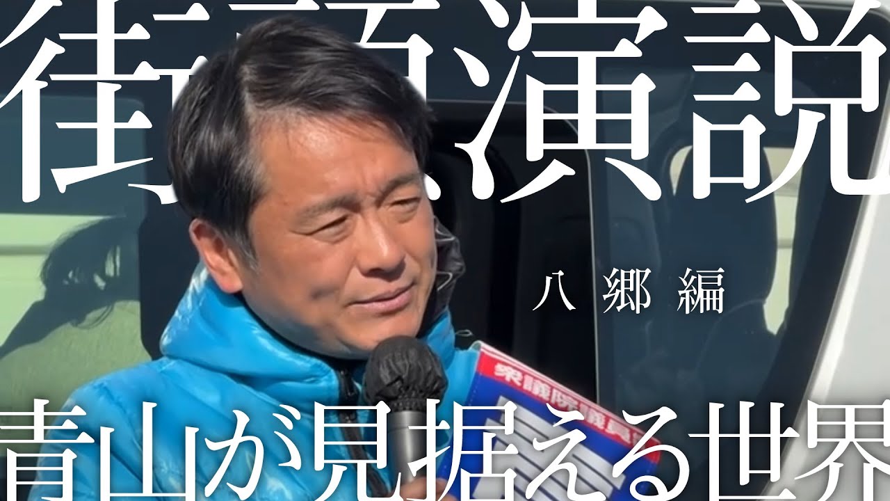 緊張感ある国会を取り戻す｜青山やまと