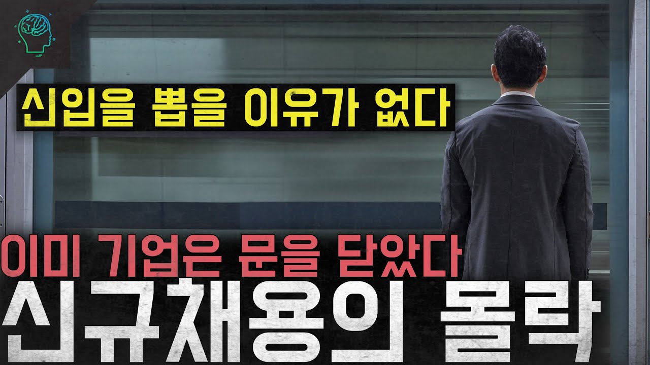 '신입을 뽑을 이유가 없다' 이미 문을 닫은 기업들 '신규채용의 몰락'