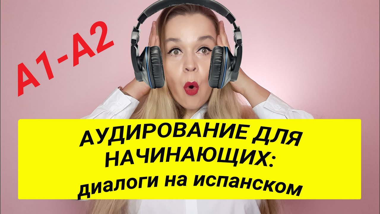 АУДИРОВАНИЕ. 15 ДИАЛОГОВ НА ИСПАНСКОМ. ПРАКТИКА ИСПАНСКОГО УРОВЕНЬ А1-А2