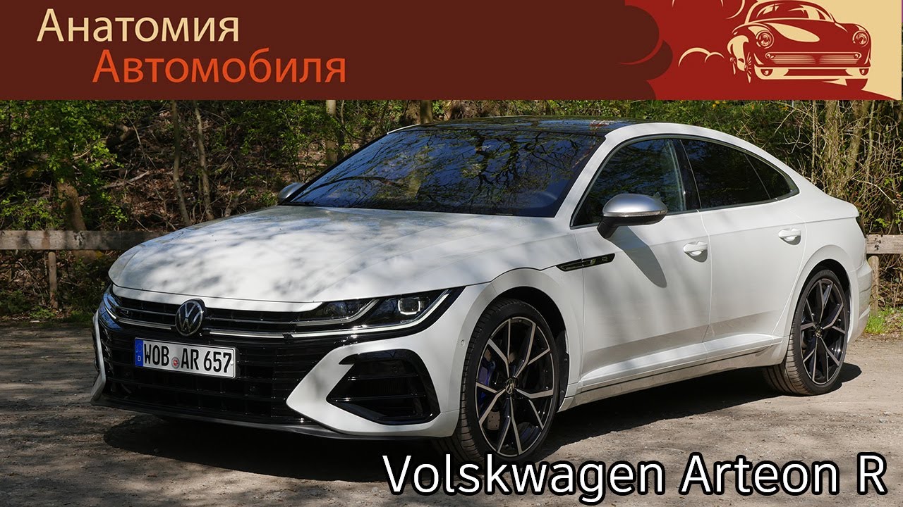 Volkswagen Arteon R — подробный обзор и тест-драйв | Volkswagen Arteon R full review
