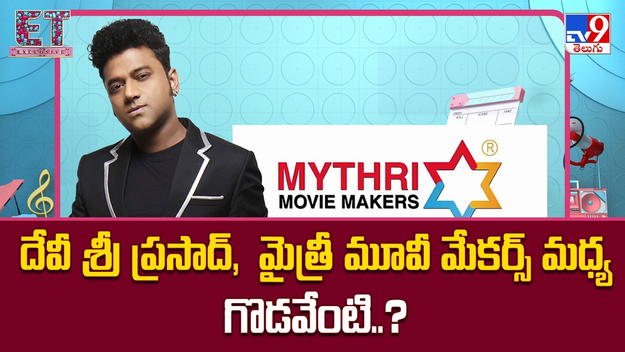 What’s the Issue Between Devi Sri Prasad and Mythri Movie Makers? Tollywood Buzz | TV9