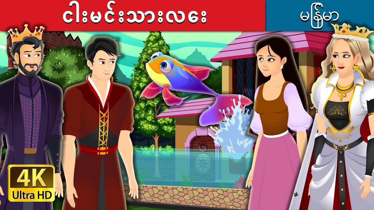 ငါးမင်းသားလေး | Fish Prince in Myanmar | Myanmar Fairy Tales