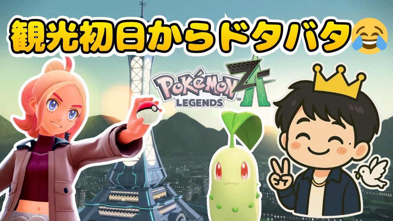 ポケモンZA最高！！観光初日からドタバタ展開！？😂【ポケモンレジェンズZ-A】ミアレシティにあいとへいわを！#1