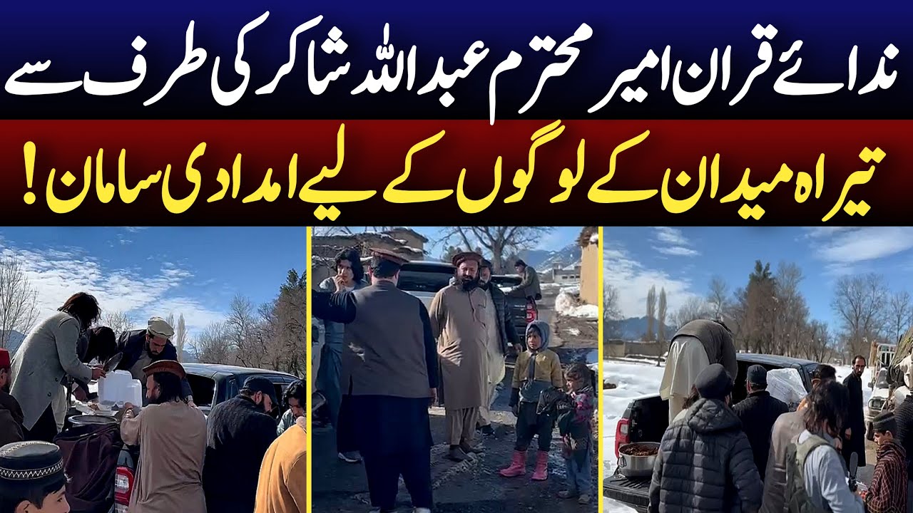 Nida-e-Quran Ameer Mohtaram Abdullah Shakir Ki Taraf Se Teerah Maidan Ke Logo Ke Liye Imdadi Samaan!