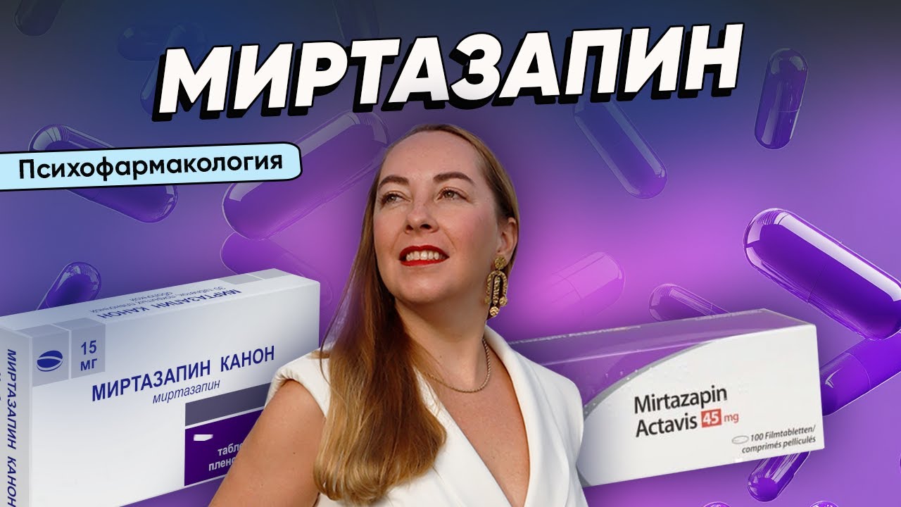 Что нужно знать про МИРТАЗАПИН? Почему препарат подходит не всем? Как правильно принимать @Европейская психиатрия
