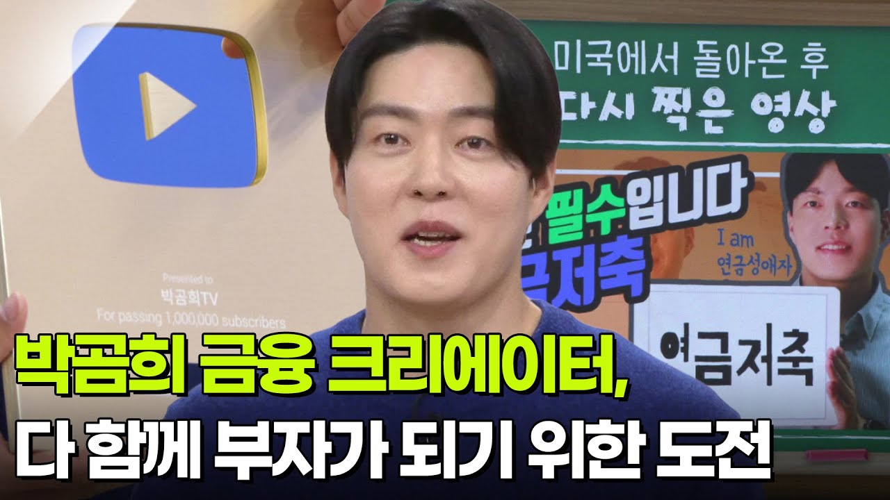 박곰희 금융 크리에이터, 다 함께 부자가 되기 위한 도전 [아침마당] | KBS 260219 방송