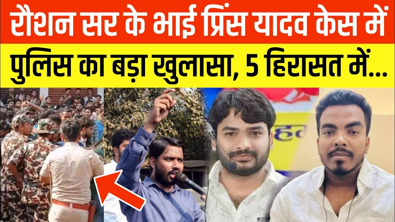 Big revelation by police in Raushan Sir's brother Prince Yadav case, 5 people detained from Nepal!
