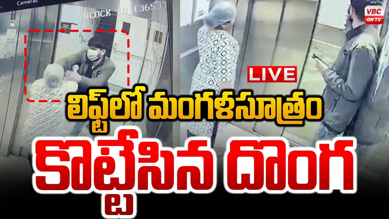 🔴LIVE: కిలాడీ.. లిఫ్ట్ లో మంగళసూత్రం కొట్టేసిన దొంగ | Chain Snatching Shock at AIIMS Bhopal Hospital