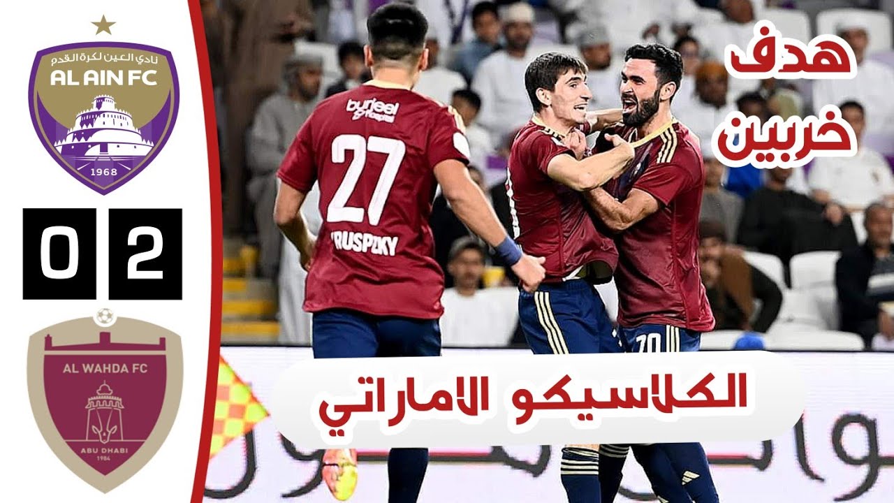 ملخص مباراة العين والوحدة | أهداف العين والوحدة اليوم | هدف عمر خربين | الديربي الاماراتي