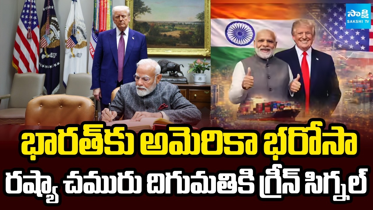 యుద్ధంలోనూ భారత్‌కు రిలీఫ్ || US Allows India to Import Russian Oil Amid War |\ @SakshiTV