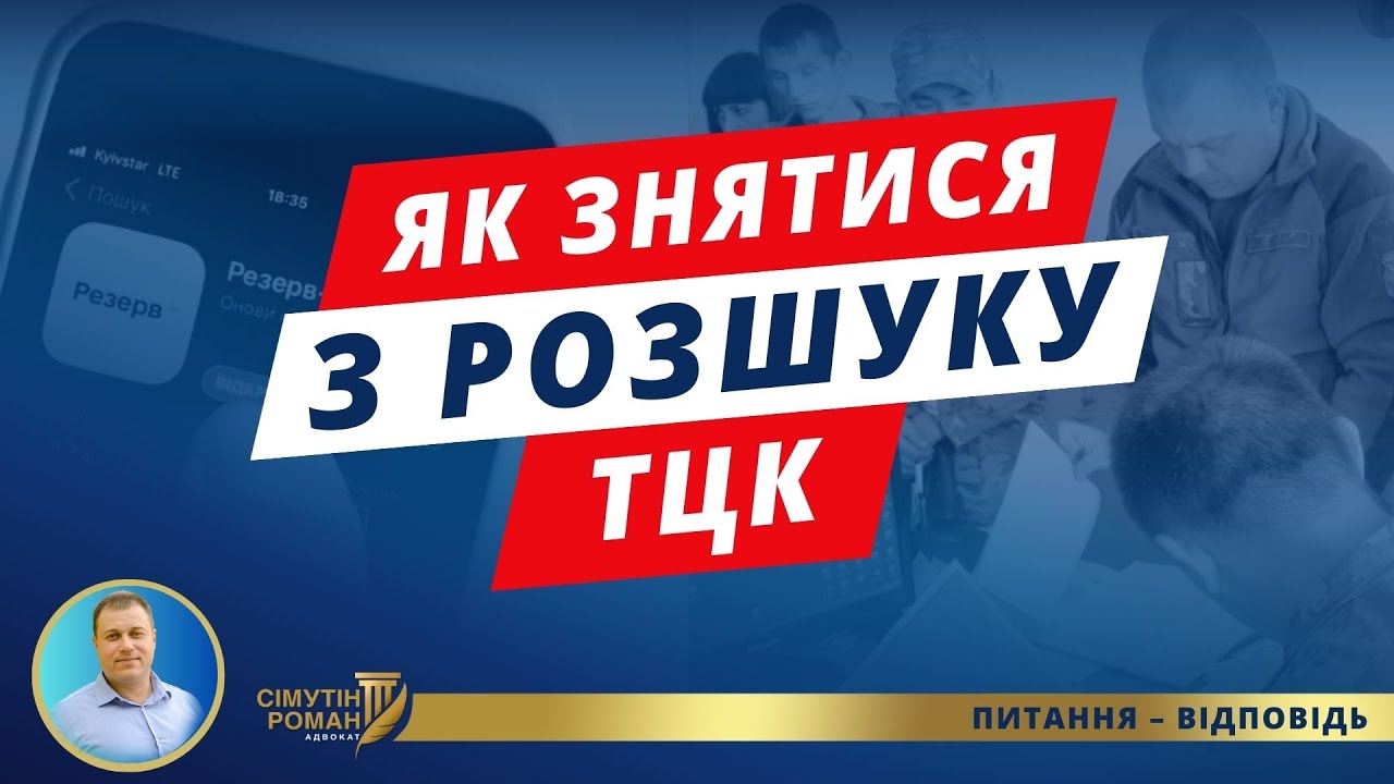 Чи можна знятися з розшуку ТЦК? Як знятися з розшуку ТЦК