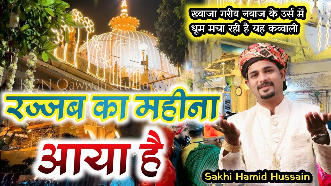 Rajjab Ka Mahina Aaya Hai || Khawaja Garib Nawaz Urs  Qawwali Sakhi Hamid Hussain #khawajagaribnawaz