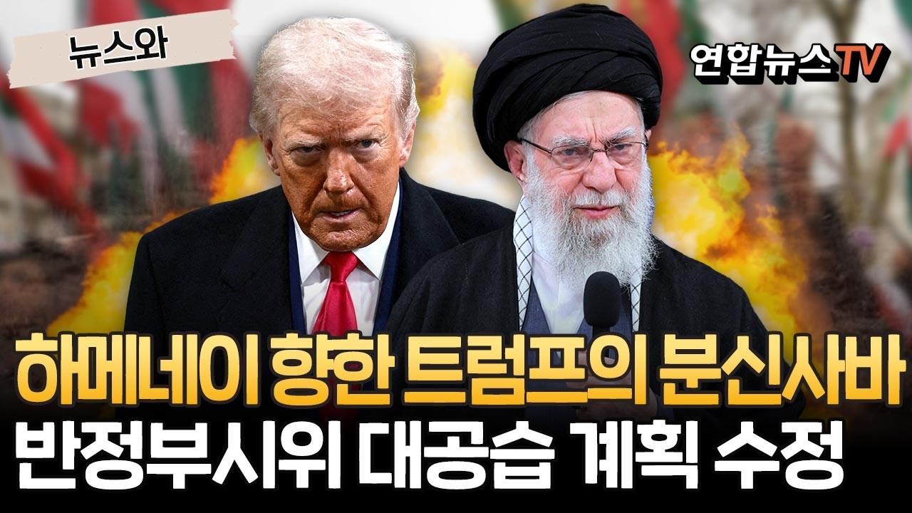 하메네이 향한 트럼프의 분신사바…반정부시위에 대공습 계획 전면 수정?! [뉴스와] / 연합뉴스TV(YonhapnewsTV)