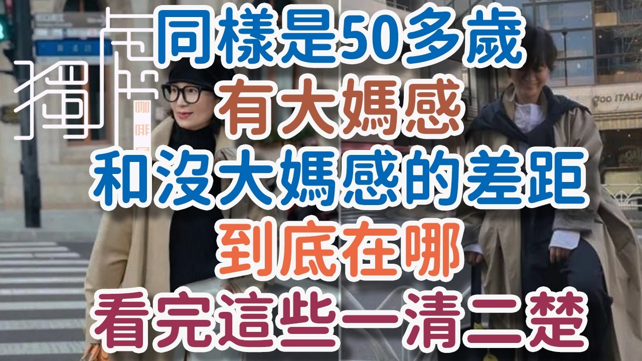 同樣是50多歲的年紀，有“大媽感”和“沒大媽感”的差距，到底在哪？看完這些一清二楚。!      獨處Alone#50歲女人穿搭#中年女人氣質提升#沒大媽感的穿搭#50歲顯年輕秘訣