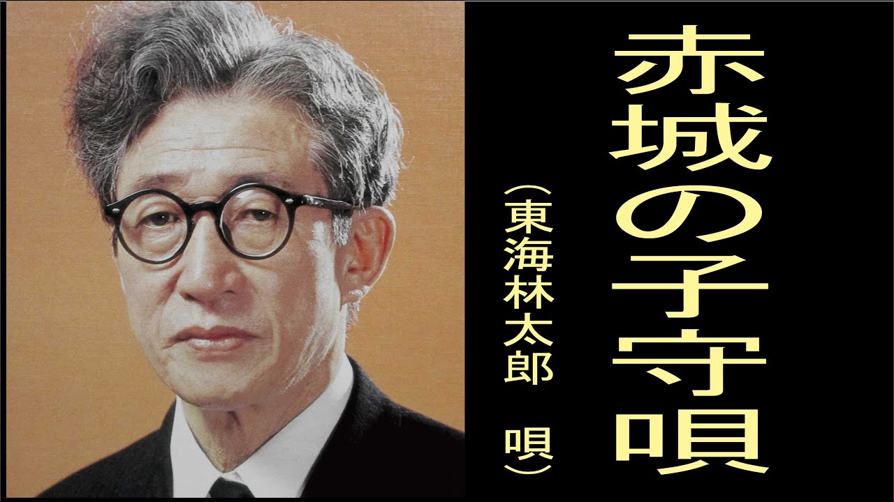 赤城の子守唄  昭和9年　東海林　太郎　（しょうじたろう）　唄