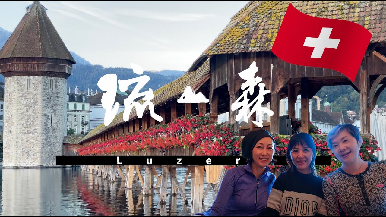【瑞士Vlog2022】人氣古城｜Grand Hotel National luzern 五星级盧塞恩全國大飯店｜Katholische Hofkirche St.Leodegar 圣莱奥德伽尔教堂