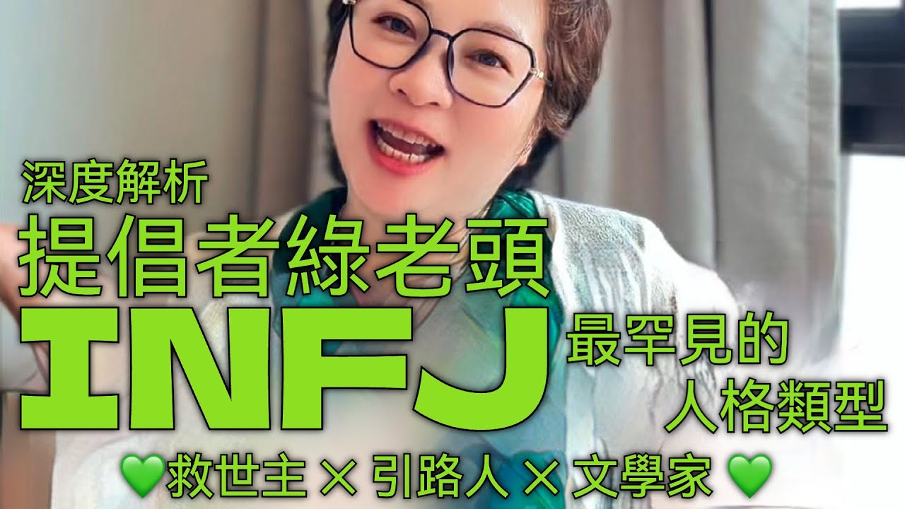 💚《INFJ提倡者綠老頭深度解析》最罕見的人格類型 ✕ 救世主 ✕ 引路人 ✕ 文學家 💚
