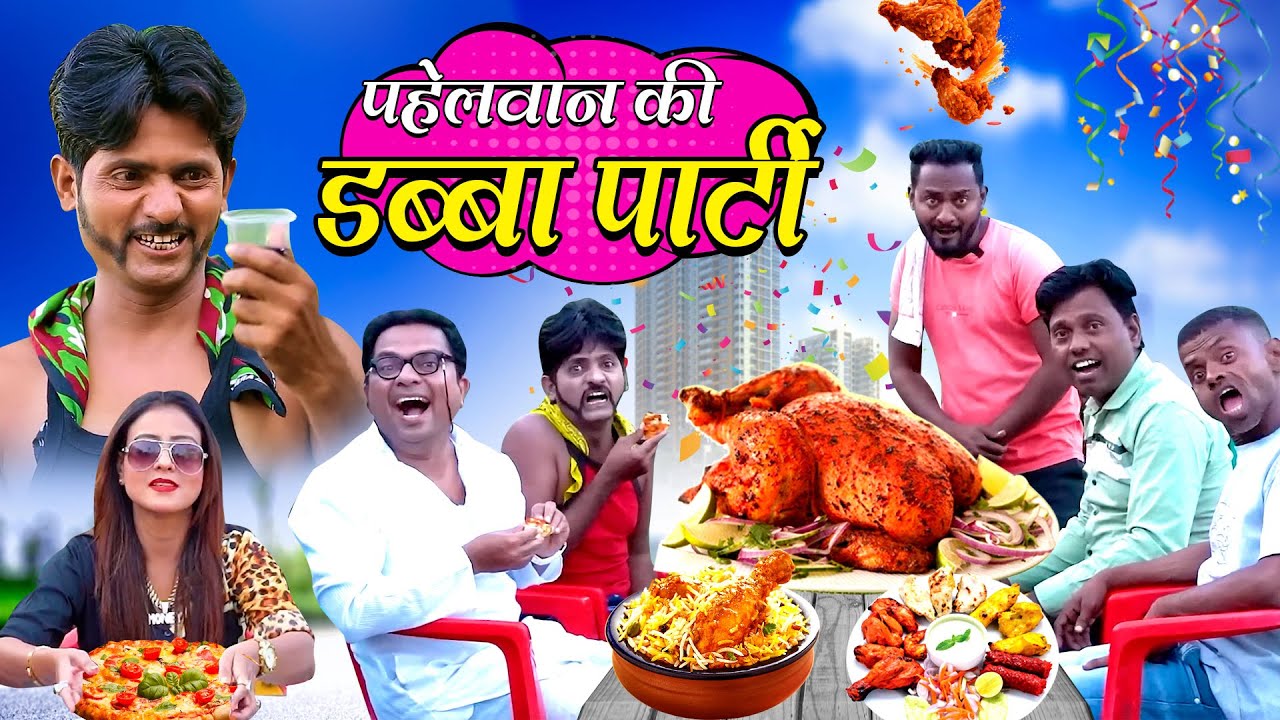 PAHELWAN KI DABBA PARTY | पहेलवान की डब्बा पार्टी | KHANDESH ME HUI DABBA PARTY