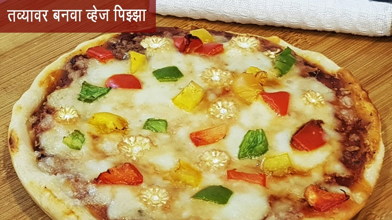 तव्यावर पिझ्झा बनवायची सोप्पी पद्धत | बिना यीस्ट चा पिझ्झा | Pizza Recipe | MadhurasRecipe Ep - 477