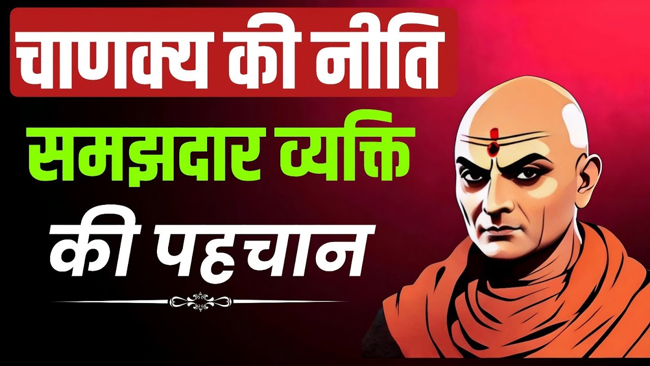 समझदार व्यक्ति की पहचान | Chanakya Niti Motivation | Wise People Habits & Life Lessons 