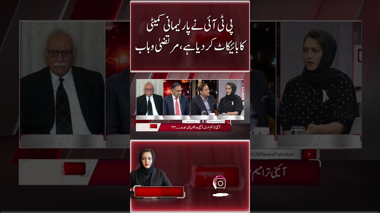 PTI has boycotted the parliamentary committee, Murtaza Wahab