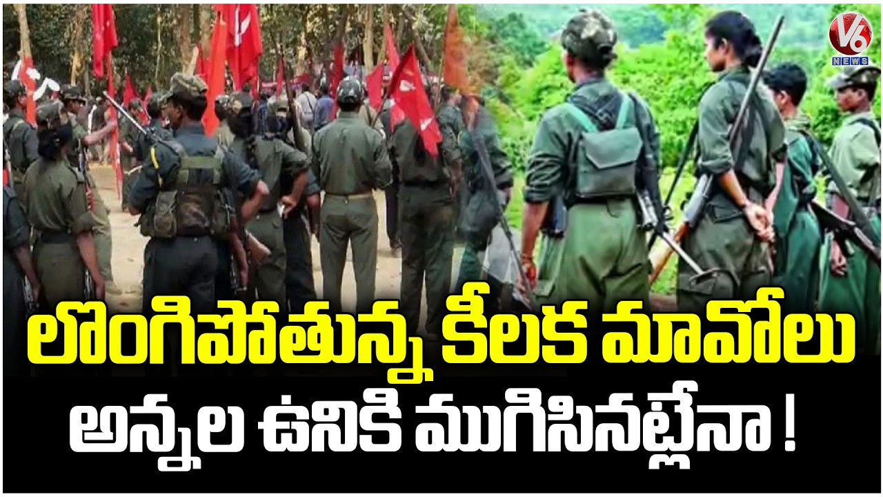 Does Existence Of Maoists Is Questionalbe Due To Surrenders Of Key Maoist Leaders ? | V6 News