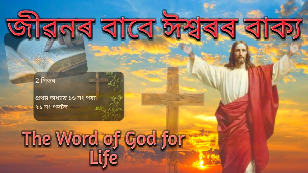 Assamese Bible Message | Assamese Bible Verses | Assamese Bible Study | Akhomiya Bible