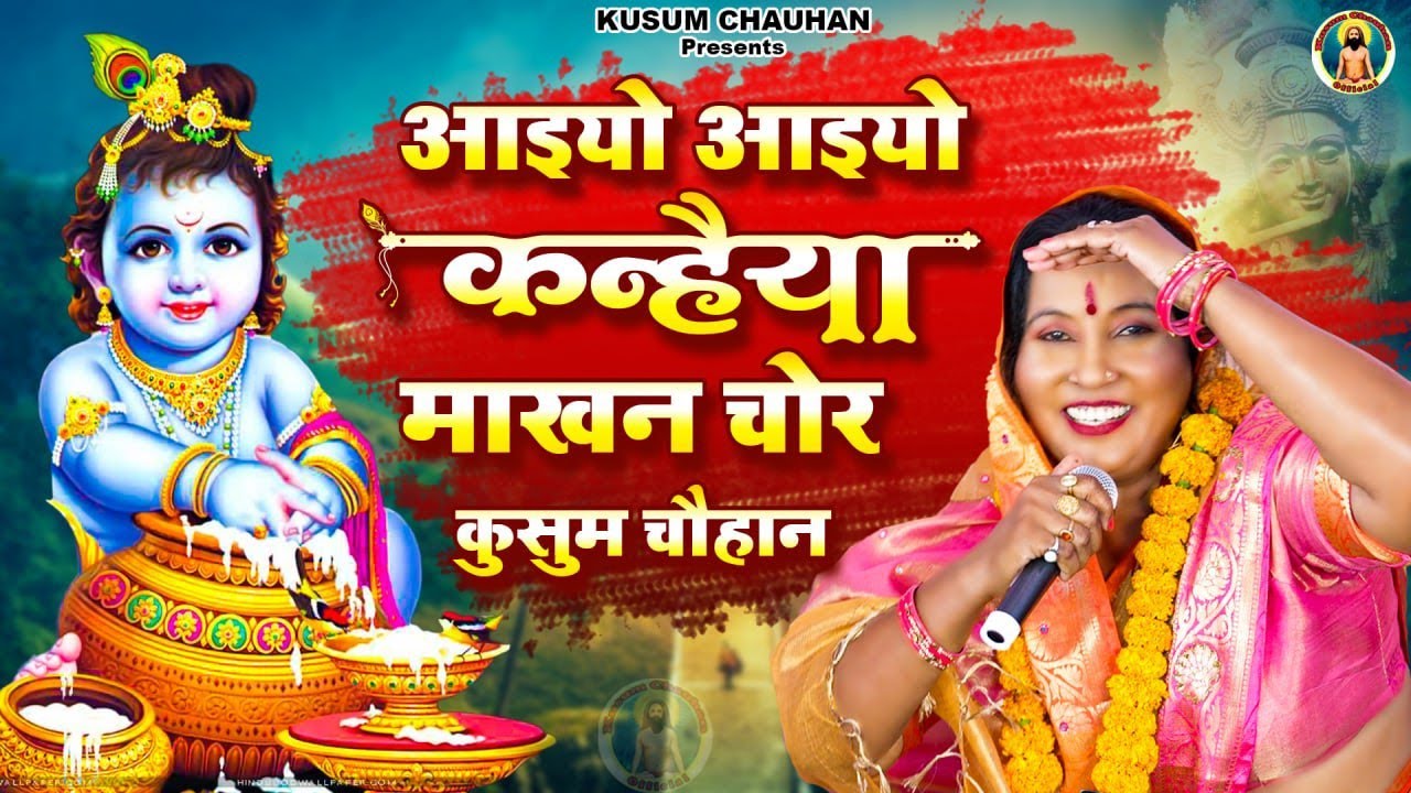 कुसुम चौहान का बहुत प्यारा कृष्ण भजन I आईयो आईयो रे कन्हैया माखन चोर I Latest Krishan Bhajan 2022 I