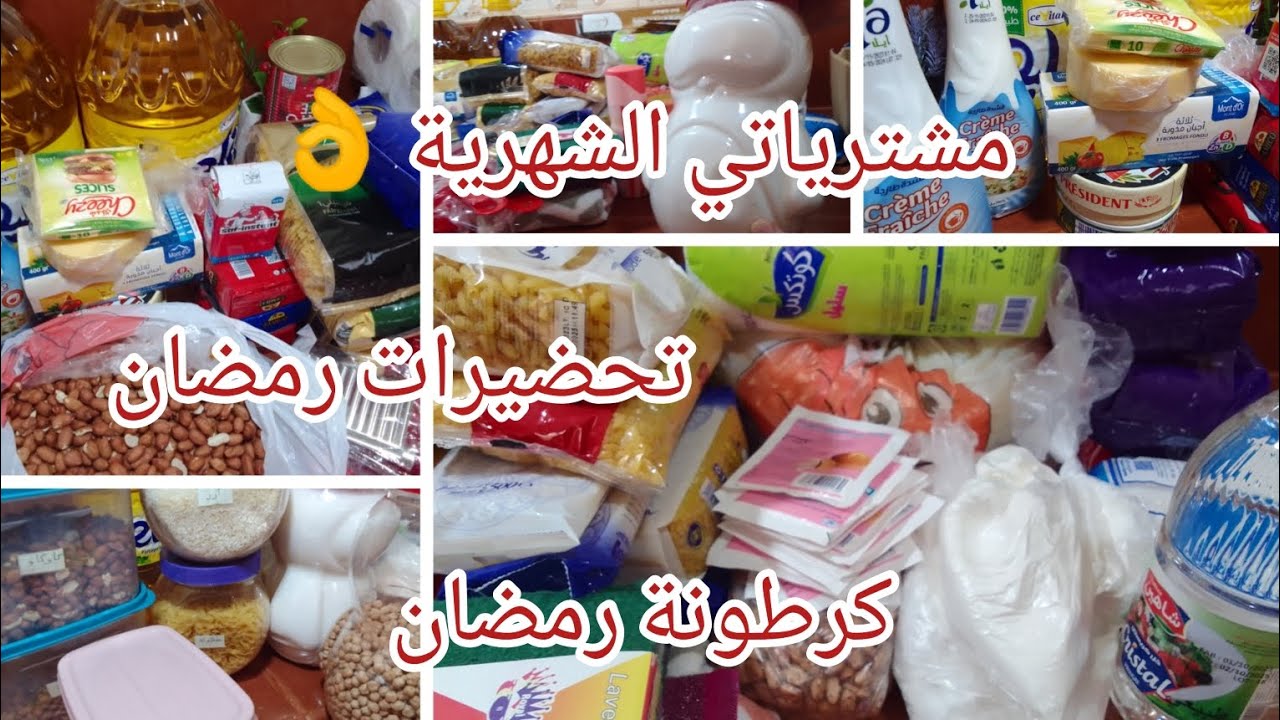 واش زدت في كرطونة رمضان هذا الشهر 💥طريقتي في الإدخار /تحضيرات رمضان 2024✅