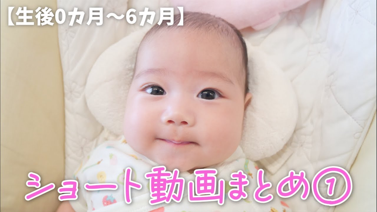 ショート動画まとめ①【生後0カ月～6カ月】