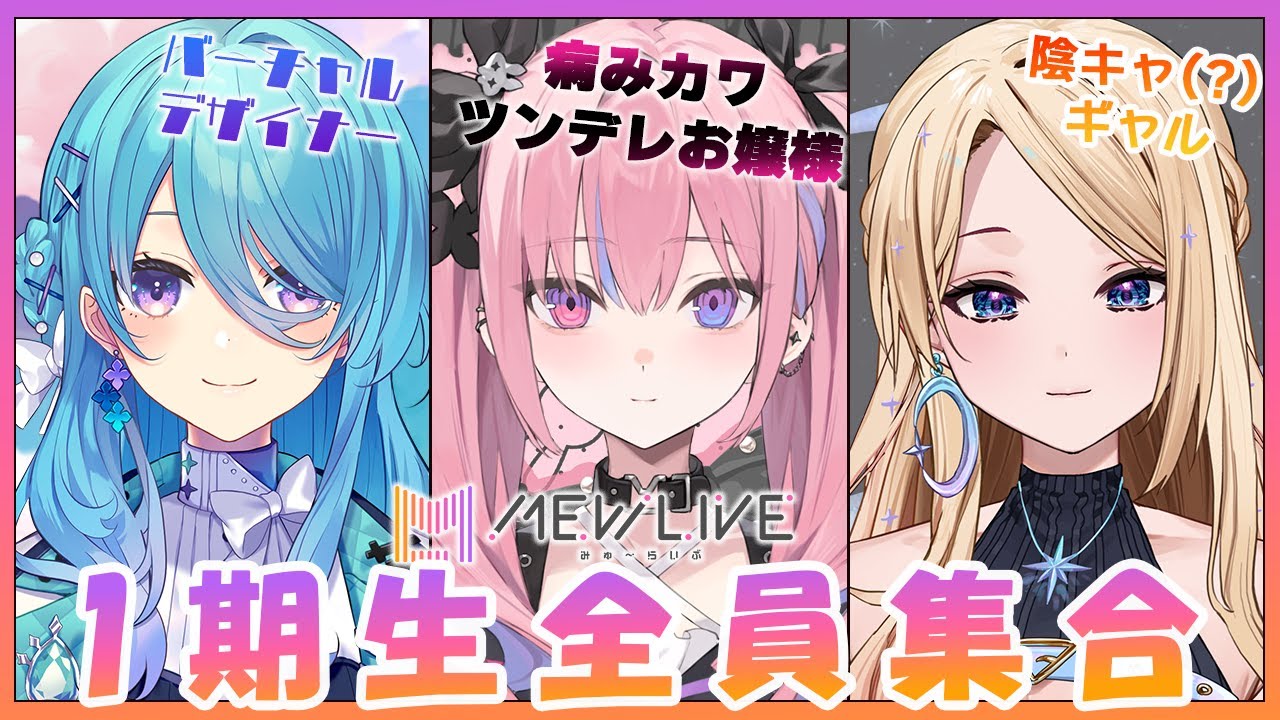 【MEWLIVE】１期生全員集合!!