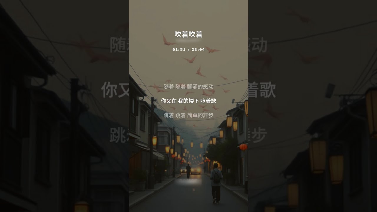 《吹着吹着》