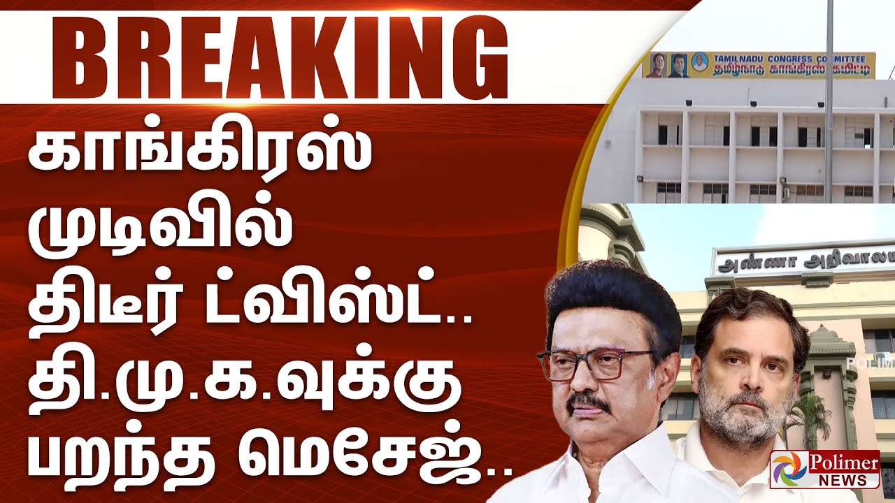 #Breaking : காங்கிரஸ் முடிவில் திடீர் ட்விஸ்ட்.. திமுகவுக்கு பறந்த மெசேஜ்..