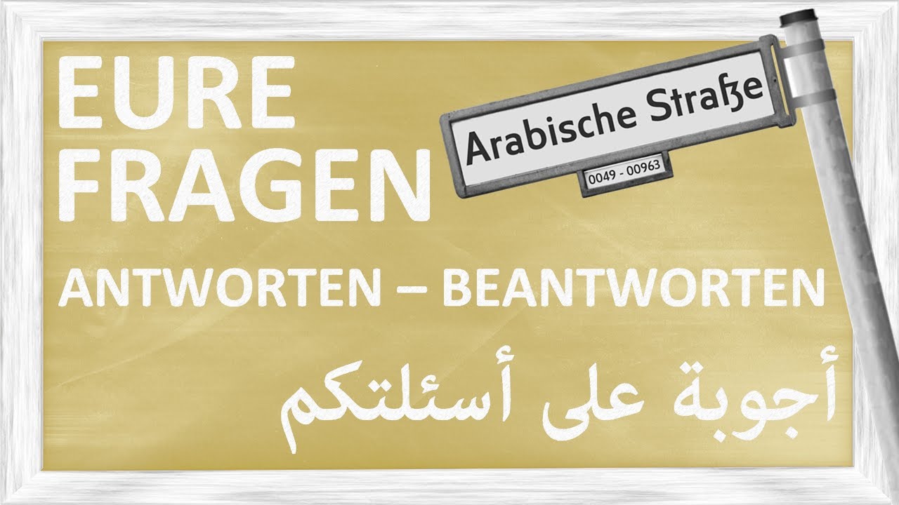 ZUSCHAUERFRAGEN: Unterschied zwischen: antworten und beantworten :أجوبة على أسئلتكم - الفرق بين