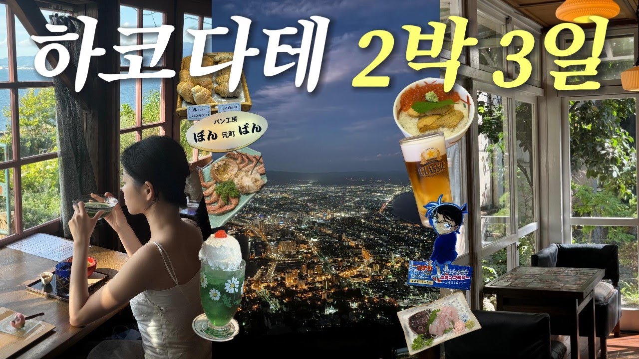 하코다테 여행✈️한국인 1도 없는 홋카이도 소도시❤️‍🔥세계 3대야경? 북해도 여름 여행 필수코스✨ |  도시락 기차여행 | 일본 맛집 브이로그