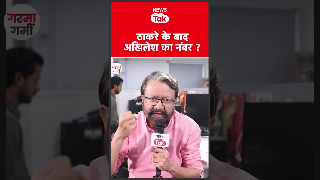 News Tak के शो Garma Garmi में पार्टियों की बगावत पर बहस #shortsfeed