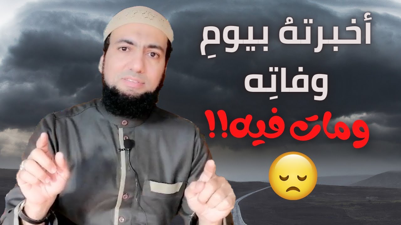 كيف عرفت موعدَ موتِه من رؤياه؟، قصة مؤلمة أرويها بمشاعري  ...ولن أنسى يومها!