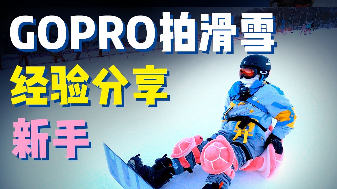 【分享】避免摔成狗！？GoPro拍滑雪新手指南！