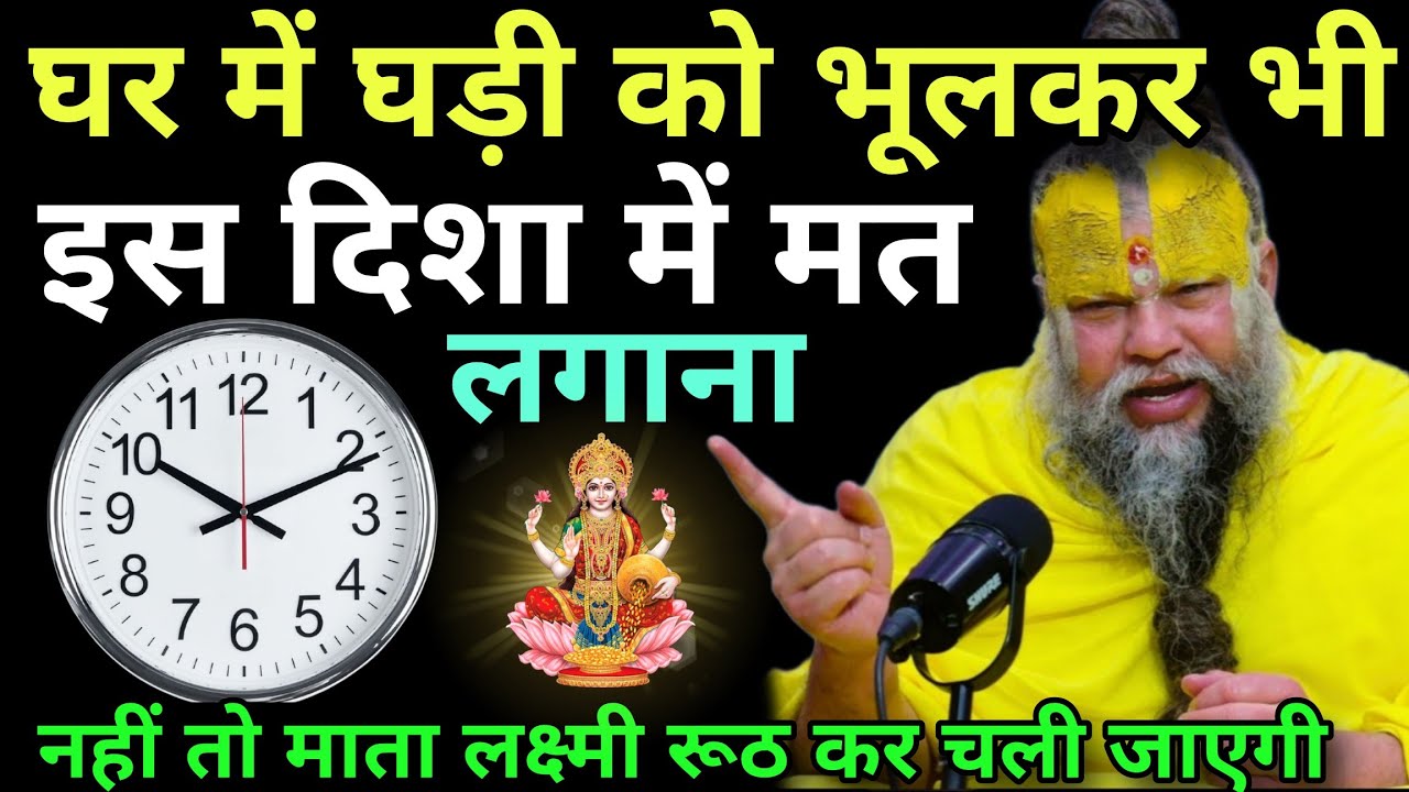 चाहे मर जाना😱लेकिन भूलकर भी घर में घड़ी को इस दिशा में मत लगाना, नहीं तो माता लक्ष्मी रूठ जाती है