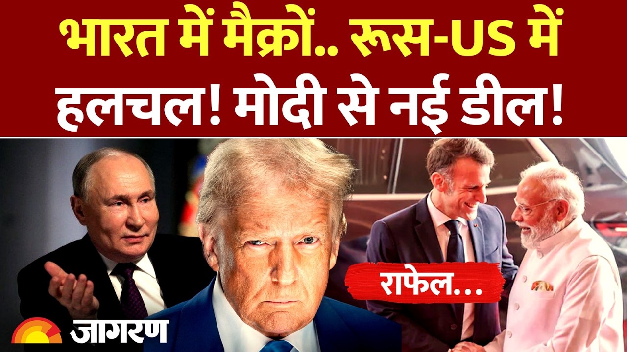 PM Modi-Macron Deal: भारत में मैक्रों.. Russia-US में हलचल! मोदी से नई डील! | India France | Defence